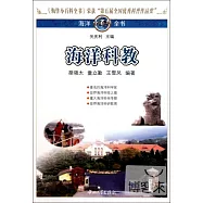 海洋小百科全書︰海洋科教