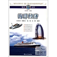 海洋小百科全書︰海洋經濟