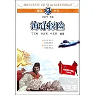海洋小百科全書︰海洋探險