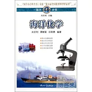 海洋小百科全書︰海洋化學