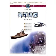 海洋小百科全書︰海軍兵器