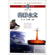 海洋小百科全書︰海洋水文