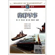 海洋小百科全書︰海洋軍事