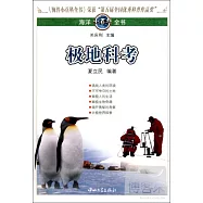海洋小百科全書︰極地科考