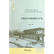 早期近代中國的契約與產權