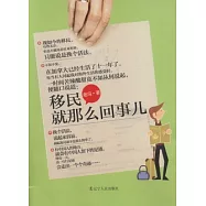 移民，就那麼回事兒