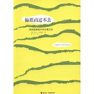 偏跟山過不去︰兩條腿穿越3000公里山徑