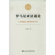 羅馬尼亞語通論