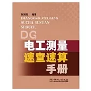 電工測量速查速算手冊