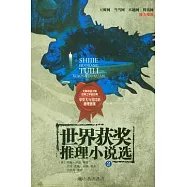 世界獲獎推理小說選2