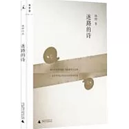 楊照作品︰迷路的詩