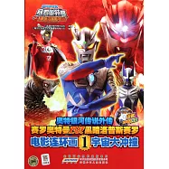 奧特銀河傳說外傳·賽羅奧特曼對戰黑暗洛普斯賽羅.電影連環畫 1：宇宙大沖撞