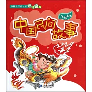 中國民間故事(注音版)