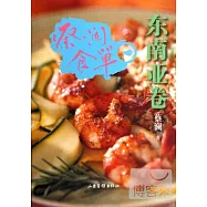 蔡瀾食單‧東南亞卷