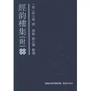 經韻樓集︰附補編‧兩考