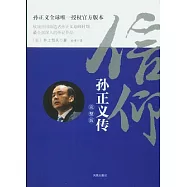 信仰︰孫正義傳 完整版