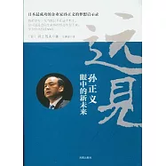 遠見︰孫正義眼中的新未來