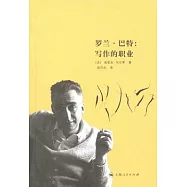 羅蘭.巴特︰寫作的職業