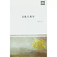 文化人類學