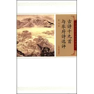 古詩十九首與樂府詩選評