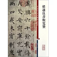 彩色放大本中國著名碑帖：褚遂良書倪寬贊