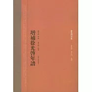 增補徐光啟年譜(繁體版)