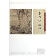 李白詩選評