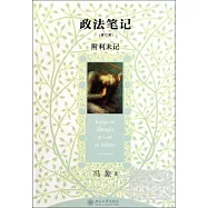 政法筆記(增訂版)