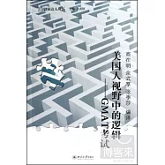 美國人視野中的邏輯︰GMAT考試