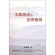 實踐理由與法律推理