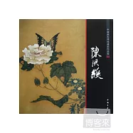 中國畫大師經典系列 陳洪綬