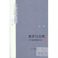 教養與文明︰日本通識教育小史