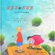 亞多蘇和蘇菲亞︰我們的名字首尾相連