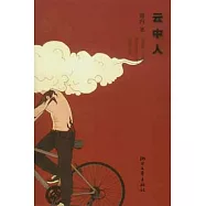 雲中人