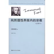 純然理性界限內的宗教(注釋本)
