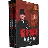 福爾摩斯探案全集(上中下)