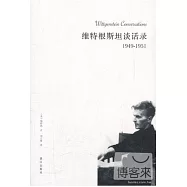 維特根斯坦談話錄(1949-1951)