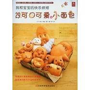 我和寶寶的快樂烘焙︰29款可口可愛的小面包