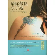 請你幫我殺了她