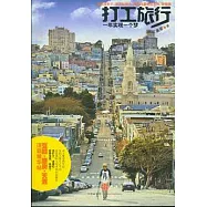 打工旅行︰一年實現一個夢