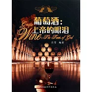 葡萄酒：上帝的眼淚