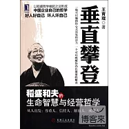 垂直攀登︰稻盛和夫的生命智慧與經營哲學
