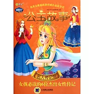 公主故事·名人傳記館：女孩必讀的6位傑出女性傳記