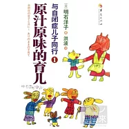 與自閉症兒子同行1：原汁原味的育兒