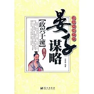 晏子謀略︰政興于諫