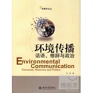 環境傳播︰話語、修辭與政治
