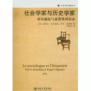 社會學家與歷史學家——布爾迪厄與夏蒂埃對話錄