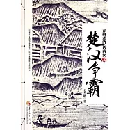 青梅煮酒話西漢之楚漢爭霸