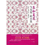 生如夏花︰飛鳥集‧新月集︰英漢對照
