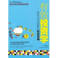 有效投資學︰提升成功指數的致富秘籍